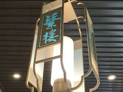 -蘩楼(华强北总店)