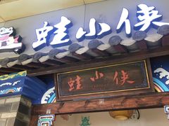 门面-蛙小侠(珠海华发商都店)