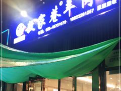 -敖家巷羊肉汤(瑞尔戴斯店)