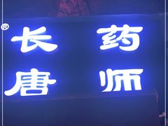 门面-长药唐师乐山油炸(石人直营店)