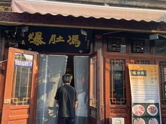 -爆肚冯(廊房二条店)