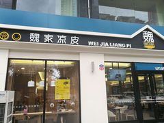 门面-魏家凉皮(万辉店)
