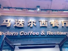 -马迭尔西餐厅(中央大街店)
