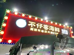 门面-琼大师东方烤乳猪(亚特兰蒂斯店)