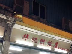 -华记粥饭店(印象容桂主题风情街店)