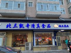 -北三凯奇清真食品店