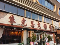 -朱光玉火锅馆(正弘城店)