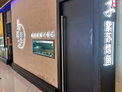 -马邦子·紫苏烤鱼(恒隆广场店)