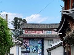 -大理床单厂艺术区