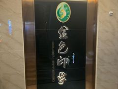 -金色印象·HiFi影音·按摩足疗PLUS(黄泥磅店)