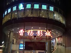 -曹杨影城(曹杨店)