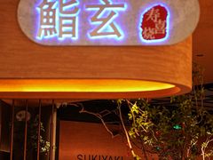 -鮨玄寿喜烧(CP静安店)
