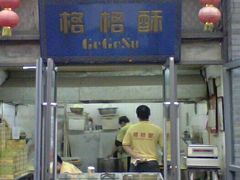 -格格酥(大栅栏西街商业店)