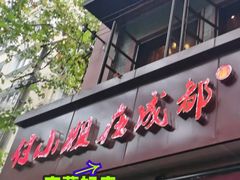 门面-付小姐在成都(中山公园店)