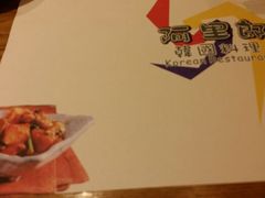 android_upload_pic-阿里郎韩国料理