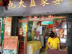 门面-九大簋家宴(北京路店)