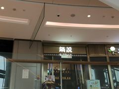 门面-锅说大脸毛肚重庆老火锅(佐阾店)