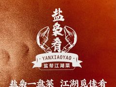 -盐枭肴·川味自贡菜(南强街店)
