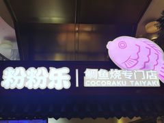 -粉粉乐鲷鱼烧(美罗城店)