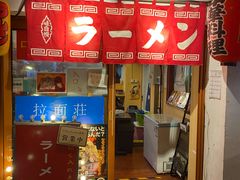 -拉面莊夢語＆中华料理八椿