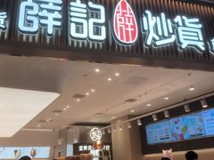 -薛记炒货(佛山岭南站店)