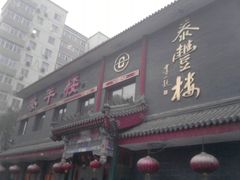 楼店-泰丰楼(前门西大街店)