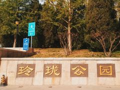 -玲珑塔公园