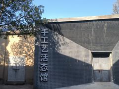 -手工艺活态馆