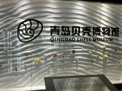 -青岛贝壳博物馆