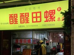 门面-醒醒田螺(金奖总店)
