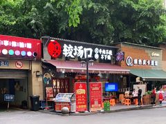 门面-较场口火锅(九街店)