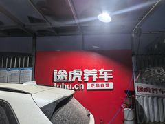 -途虎养车工场店(工人体育馆店)