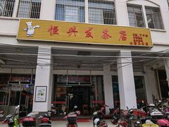门面-恒兴发茶店(水巷口店)