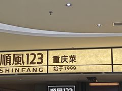 -顺风123(观音桥大融城店)