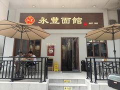 -永丰面馆(汉口路店)