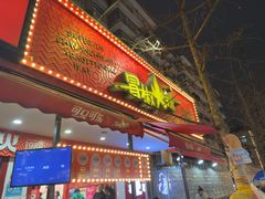-冒椒火辣(奎星楼街店)