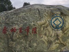 -秦始皇帝陵博物院-丽山园