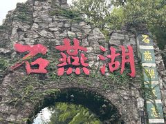 -石燕湖生态旅游景区