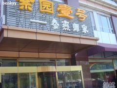 -老城南食府(宣武门东大街店)