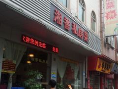 门面-湘香私房菜(大石长隆店)