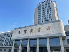 -天津图书馆(复康路馆)