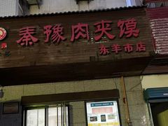 -秦豫肉夹馍(东羊市店)