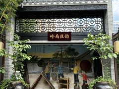 -顺德渔村·岭南一号
