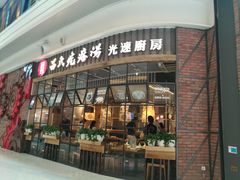 门面-吕氏疙瘩汤·海鲜新鲁菜(凯德mall新都心店)
