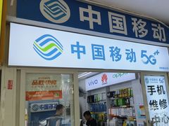 -中国移动手机维修(浦驰路店)