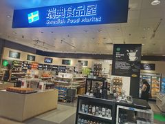-宜家·瑞典风味餐厅(海达南街店)