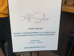 -Al Salam莫的三明治
