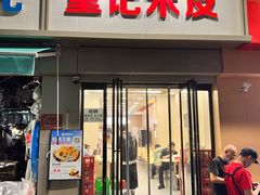 -童记米皮(伊河路店)