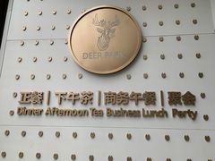 -Deer Park鹿园西餐(仁恒置地广场店)