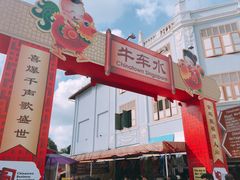 -牛车水美食街